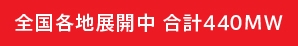 全国各地展開中 合計104MW