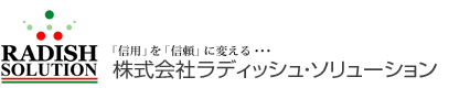 株式会社ラディッシュ・ソリューション